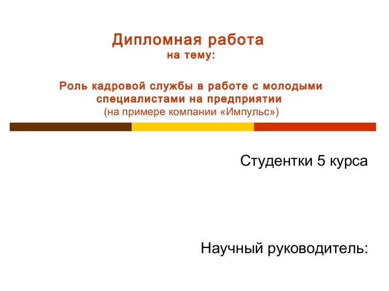 Дипломная работа по теме Управление документооборотом в кадровой службе Дипломная работа по теме Управление документооборотом в кадровой службе